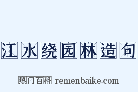江水绕园林造句是什么意思的图片
